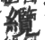 缆(印刷字体·宋·广韵)