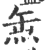 缹(印刷字体·宋·广韵)