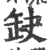 缺(印刷字体·宋·广韵)