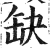 缺(印刷字体·明·洪武正韵)