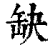 缺(印刷字体·清·康熙字典)