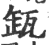 缻(印刷字体·宋·广韵)