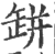 缾(印刷字体·宋·广韵)