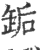 缿(印刷字体·宋·广韵)