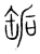 缿(传抄·宋·集篆古文韵海)