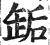 缿(印刷字体·明·洪武正韵)