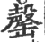 罄(印刷字体·宋·广韵)