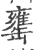 罋(印刷字体·宋·广韵)