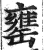 罋(印刷字体·明·洪武正韵)