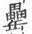 罍(印刷字体·宋·广韵)