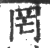 罔(印刷字体·宋·广韵)