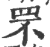 罘(印刷字体·宋·广韵)