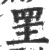 罜(印刷字体·宋·广韵)