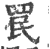 罠(印刷字体·宋·广韵)