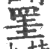 罣(印刷字体·宋·广韵)