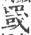 罭(印刷字体·宋·广韵)