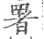 署(印刷字体·宋·广韵)