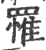 罹(印刷字体·宋·广韵)