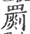 罽(印刷字体·宋·广韵)