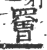 罾(印刷字体·宋·广韵)