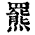 羆(印刷字体·清·康熙字典)