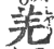 羌(印刷字体·宋·广韵)