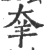 羍(印刷字体·宋·广韵)