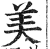 美(印刷字体·明·洪武正韵)