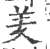 羑(印刷字体·宋·广韵)