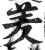 羑(印刷字体·明·洪武正韵)