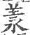 羕(印刷字体·宋·广韵)