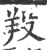 羖(印刷字体·宋·广韵)