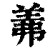 羛(印刷字体·清·康熙字典)