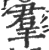 羣(印刷字体·宋·广韵)