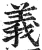 义(印刷字体·明·洪武正韵)