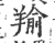 羭(印刷字体·宋·广韵)