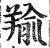 羭(印刷字体·明·洪武正韵)