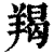 羯(印刷字体·清·康熙字典)