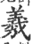 羲(印刷字体·宋·广韵)