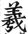 羲(印刷字体·明·洪武正韵)