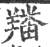 羳(印刷字体·宋·广韵)