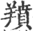 羵(印刷字体·宋·广韵)