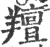 羶(印刷字体·宋·广韵)