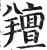 羶(印刷字体·明·洪武正韵)