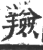 羷(印刷字体·宋·广韵)