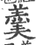 羹(印刷字体·宋·广韵)