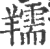 羺(印刷字体·宋·广韵)