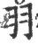 羽(印刷字体·宋·广韵)