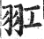 羾(印刷字体·明·洪武正韵)