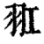 羾(印刷字体·清·康熙字典)